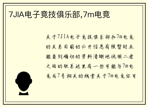 7JIA电子竞技俱乐部,7m电竞
