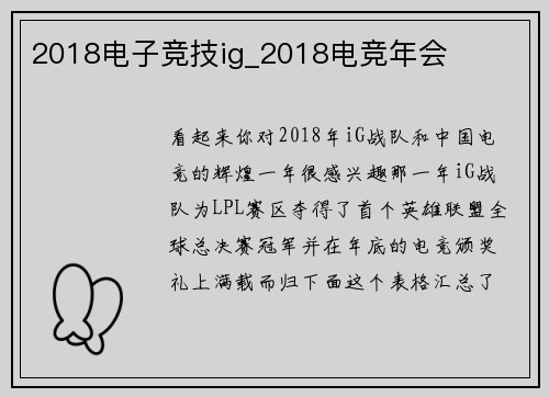 2018电子竞技ig_2018电竞年会