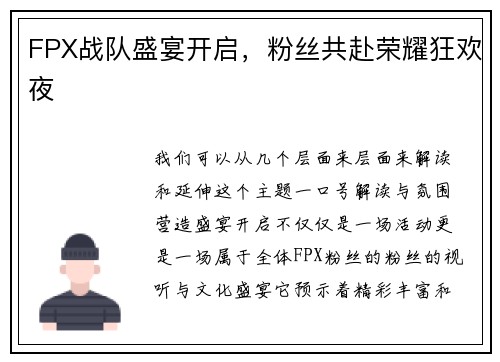 FPX战队盛宴开启，粉丝共赴荣耀狂欢夜