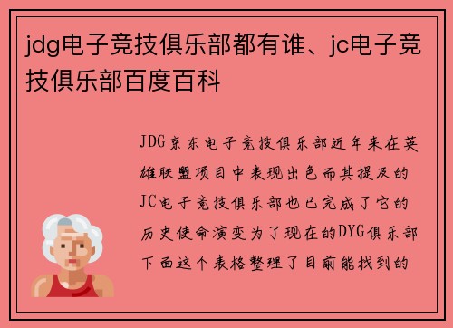 jdg电子竞技俱乐部都有谁、jc电子竞技俱乐部百度百科