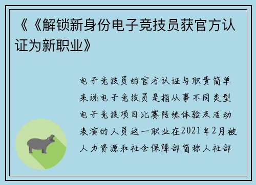 《《解锁新身份电子竞技员获官方认证为新职业》