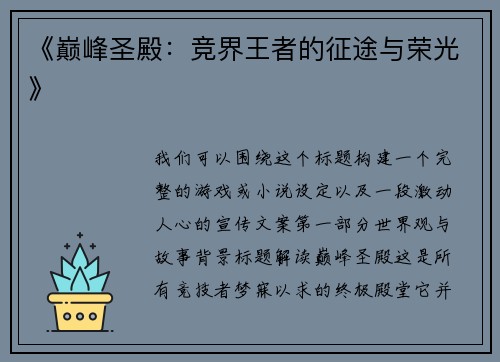 《巅峰圣殿：竞界王者的征途与荣光》