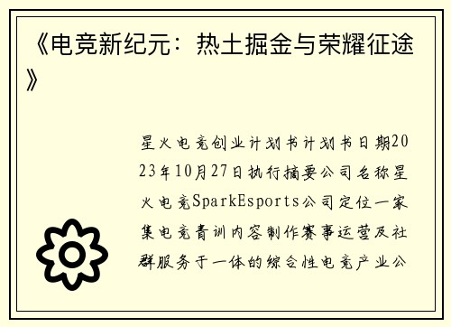 《电竞新纪元：热土掘金与荣耀征途》