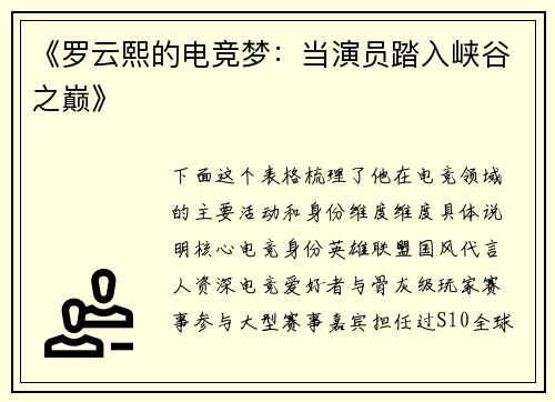 《罗云熙的电竞梦：当演员踏入峡谷之巅》