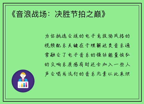 《音浪战场：决胜节拍之巅》