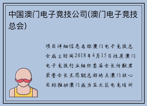 中国澳门电子竞技公司(澳门电子竞技总会)
