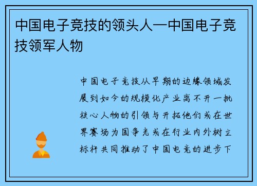 中国电子竞技的领头人—中国电子竞技领军人物