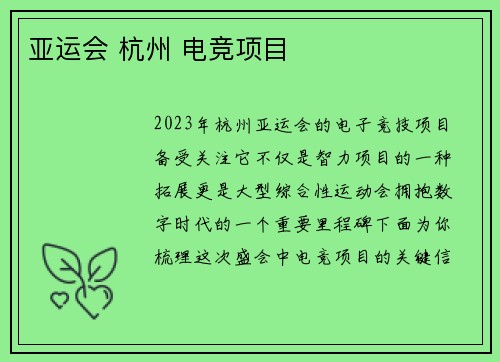 亚运会 杭州 电竞项目