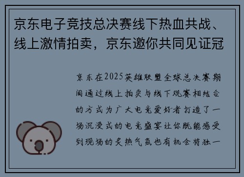 京东电子竞技总决赛线下热血共战、线上激情拍卖，京东邀你共同见证冠军荣耀诞生