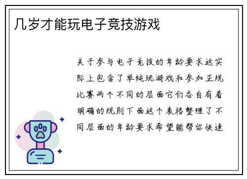 几岁才能玩电子竞技游戏