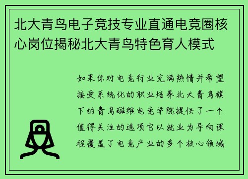 北大青鸟电子竞技专业直通电竞圈核心岗位揭秘北大青鸟特色育人模式