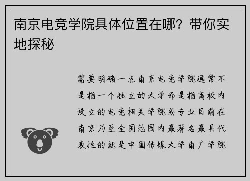 南京电竞学院具体位置在哪？带你实地探秘