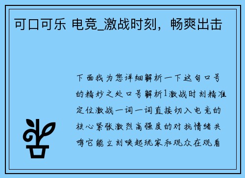 可口可乐 电竞_激战时刻，畅爽出击