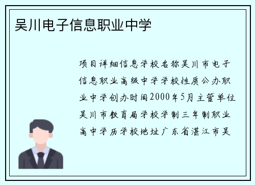 吴川电子信息职业中学