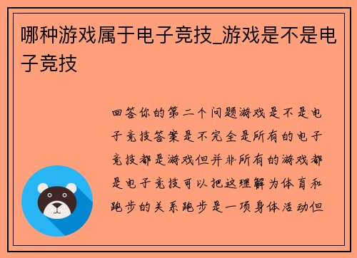 哪种游戏属于电子竞技_游戏是不是电子竞技