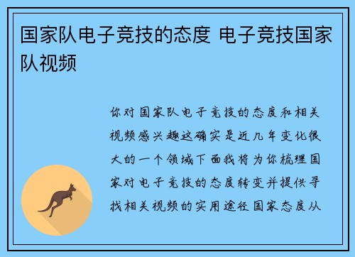 国家队电子竞技的态度 电子竞技国家队视频