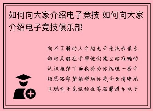 如何向大家介绍电子竞技 如何向大家介绍电子竞技俱乐部