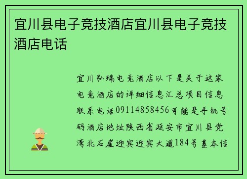 宜川县电子竞技酒店宜川县电子竞技酒店电话