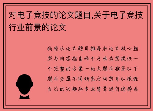 对电子竞技的论文题目,关于电子竞技行业前景的论文