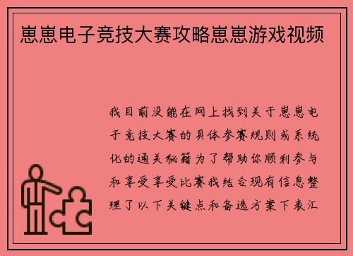 崽崽电子竞技大赛攻略崽崽游戏视频