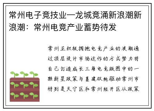 常州电子竞技业—龙城竞涌新浪潮新浪潮：常州电竞产业蓄势待发