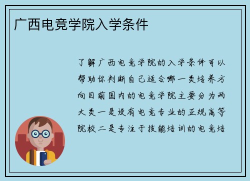 广西电竞学院入学条件