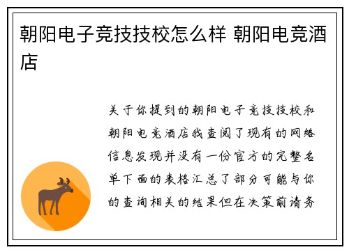 朝阳电子竞技技校怎么样 朝阳电竞酒店