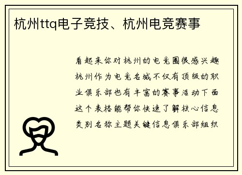 杭州ttq电子竞技、杭州电竞赛事