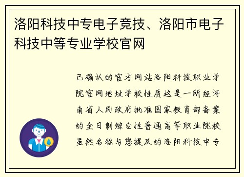 洛阳科技中专电子竞技、洛阳市电子科技中等专业学校官网