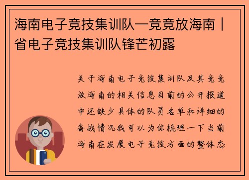 海南电子竞技集训队—竞竞放海南｜省电子竞技集训队锋芒初露