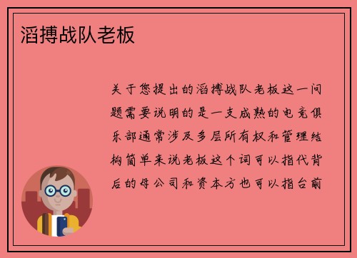 滔搏战队老板