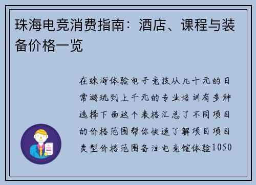 珠海电竞消费指南：酒店、课程与装备价格一览