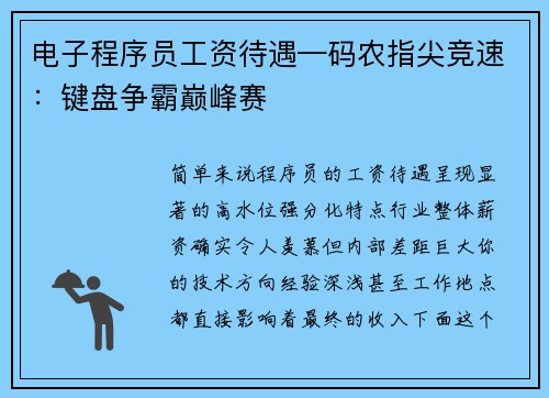 电子程序员工资待遇—码农指尖竞速：键盘争霸巅峰赛