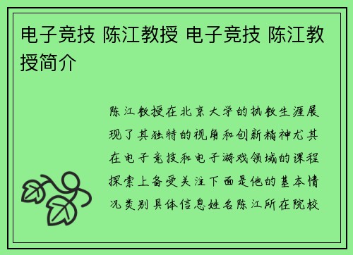 电子竞技 陈江教授 电子竞技 陈江教授简介