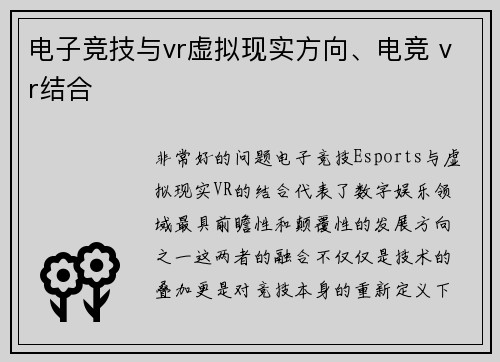 电子竞技与vr虚拟现实方向、电竞 vr结合