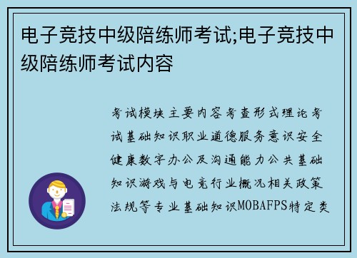 电子竞技中级陪练师考试;电子竞技中级陪练师考试内容