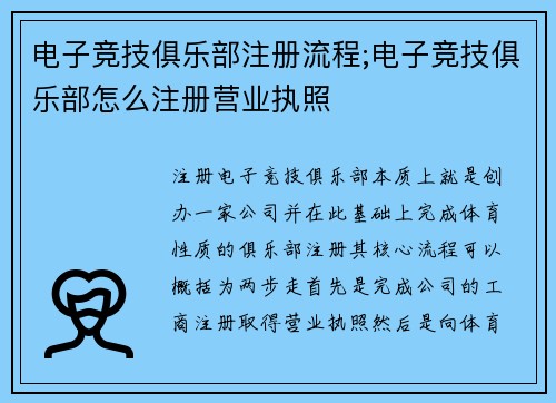 电子竞技俱乐部注册流程;电子竞技俱乐部怎么注册营业执照