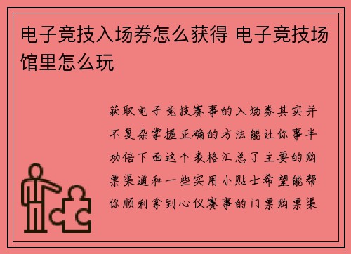 电子竞技入场券怎么获得 电子竞技场馆里怎么玩