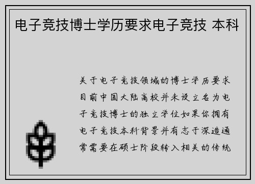 电子竞技博士学历要求电子竞技 本科