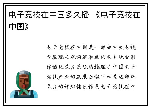 电子竞技在中国多久播 《电子竞技在中国》