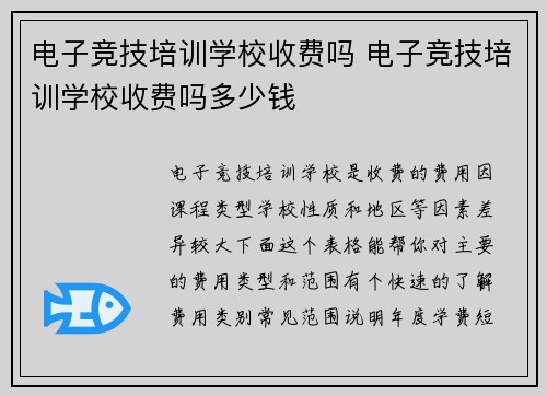 电子竞技培训学校收费吗 电子竞技培训学校收费吗多少钱